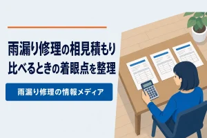 相見積もりの取り方と進め方｜比べるときの着眼点