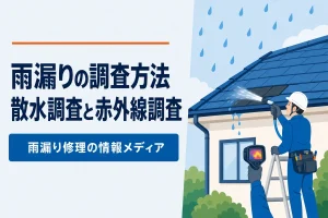 雨漏りの調査方法散水調査と赤外線調査