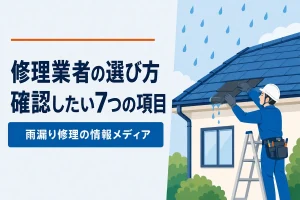 修理業者の選び方確認したい7つの項目
