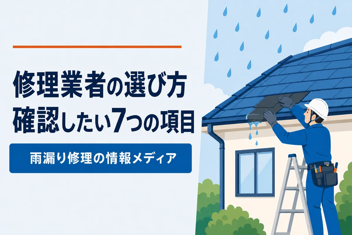 修理業者の選び方確認したい7つの項目