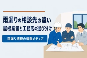 屋根業者・板金業者・工務店の違い｜相談先の選び分け