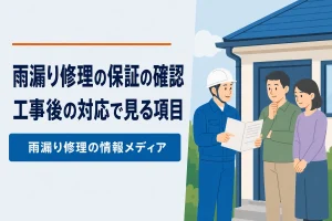 保証とアフターサービスの確認ポイント