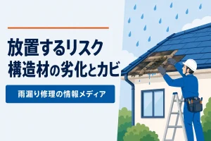 放置するリスク構造材の劣化とカビ