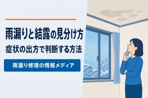 雨漏りと結露の見分け方｜症状の出方で判断する