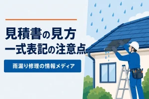 見積書の見方一式表記の注意点
