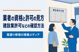 業者の資格・許可の見方｜建設業許可などの確認