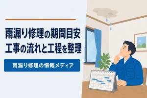 雨漏り修理にかかる期間の目安と工程の流れ