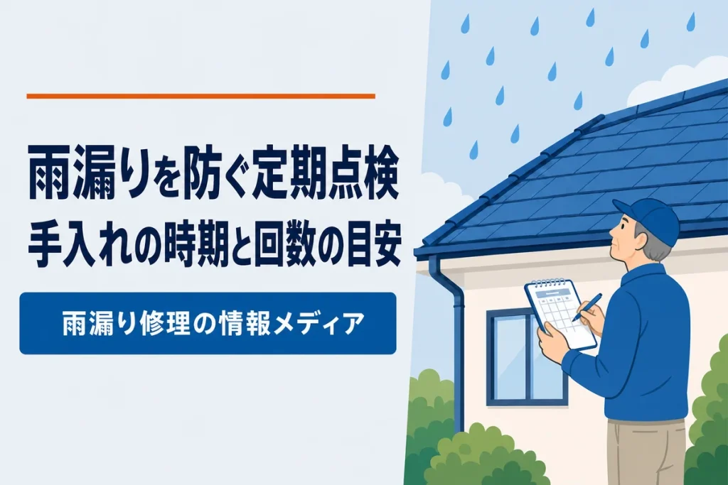 雨漏りを防ぐ定期点検とメンテナンスの目安