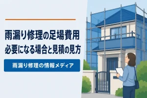 足場費用の考え方｜必要になるケースと見積書での見方
