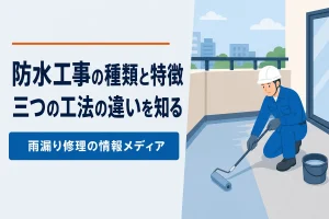 防水工事の種類｜ウレタン・シート・FRPの違い