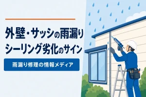 外壁・サッシの雨漏りシーリング劣化のサイン