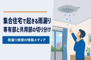 マンション・アパートの雨漏り｜専有部と共用部の切り分け