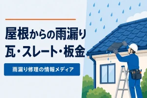 屋根からの雨漏り瓦・スレート・板金