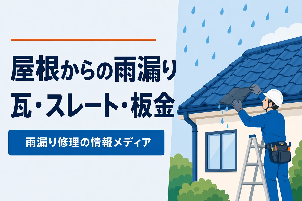 屋根からの雨漏り瓦・スレート・板金