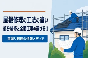 屋根修理の工法の違い｜部分補修・カバー工法・葺き替え